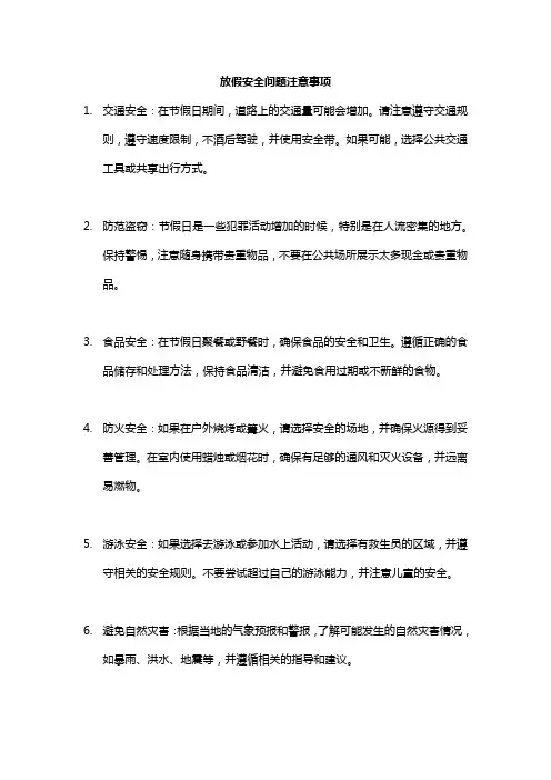 放假安全问题注意事项