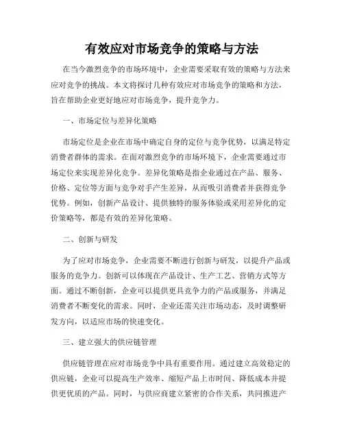有效应对市场竞争的策略与方法