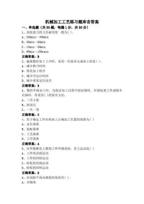 机械加工工艺练习题库含答案