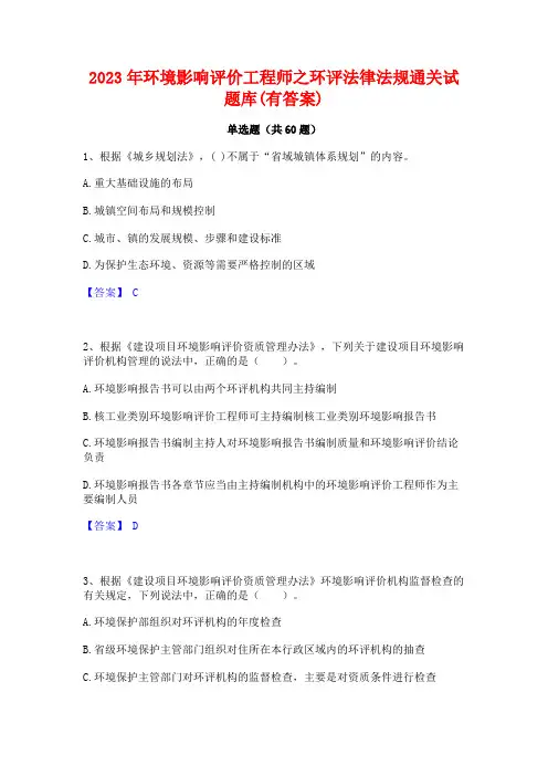 2023年环境影响评价工程师之环评法律法规通关试题库(有答案)