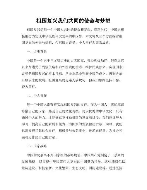 祖国复兴我们共同的使命与梦想