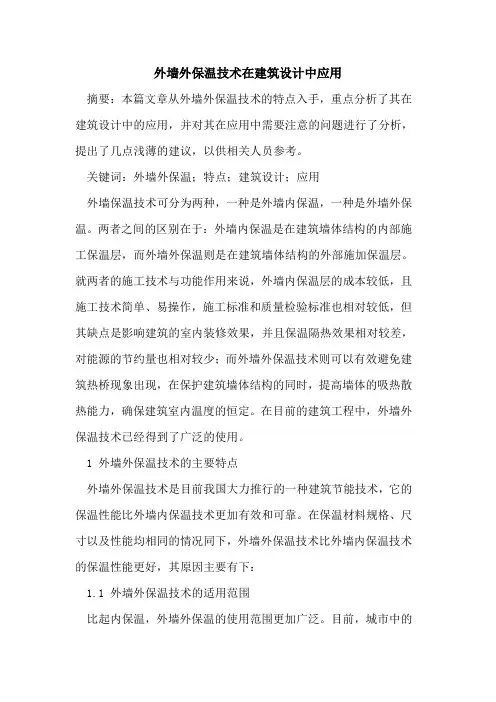 外墙外保温技术在建筑设计中应用
