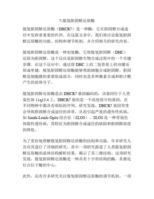 7-脱氢胆固醇还原酶