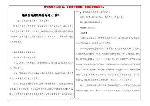 婚礼答谢宴新娘答谢词(5篇)