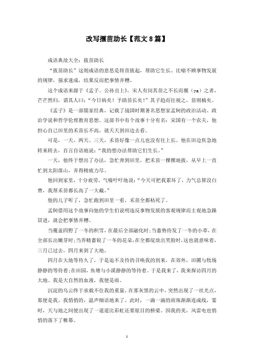 精选改写揠苗助长【范文8篇】