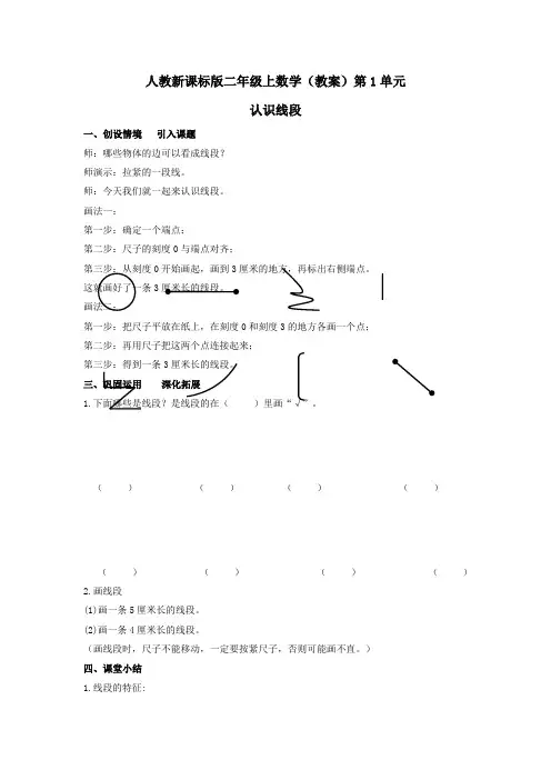 二年级上数学(教案)第1单元第3课时-认识线段(认识线段、画线段)人教新课标版