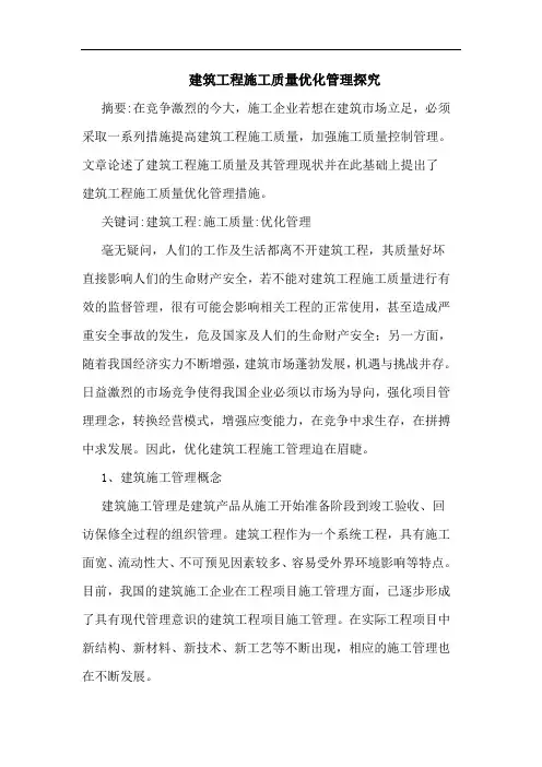 建筑工程施工质量优化管理