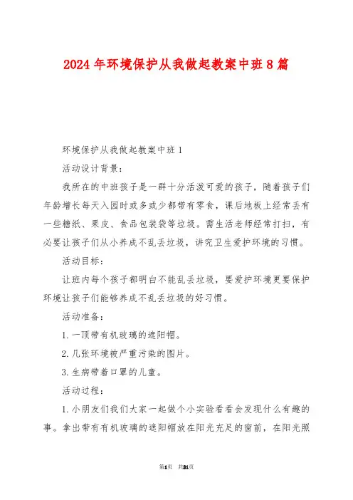 2024年环境保护从我做起教案中班8篇