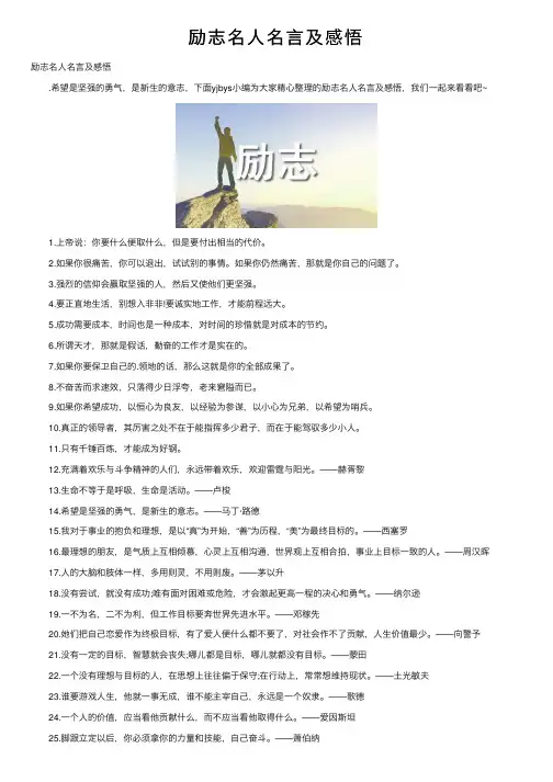 励志名人名言及感悟