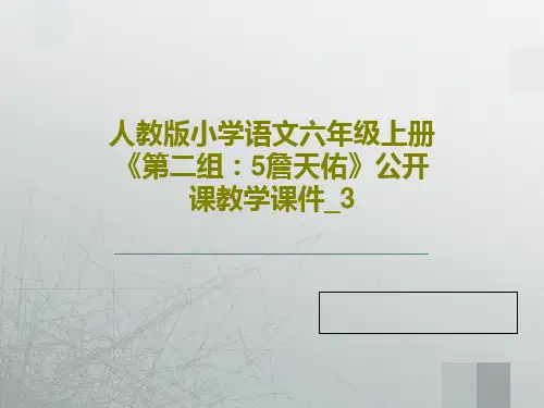 人教版小学语文六年级上册《第二组：5詹天佑》公开课教学课件_3PPT共25页