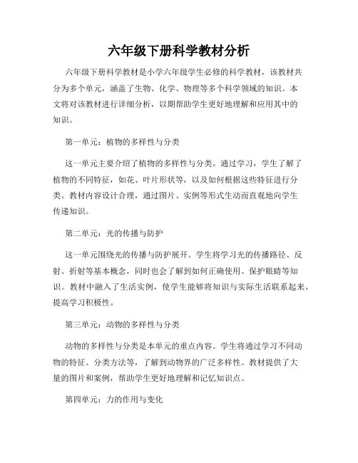 六年级下册科学教材分析