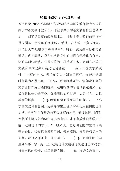 2018小学语文工作总结4篇
