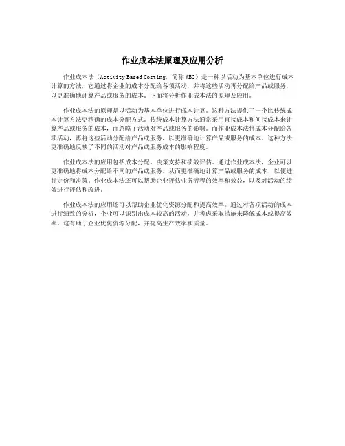 作业成本法原理及应用分析
