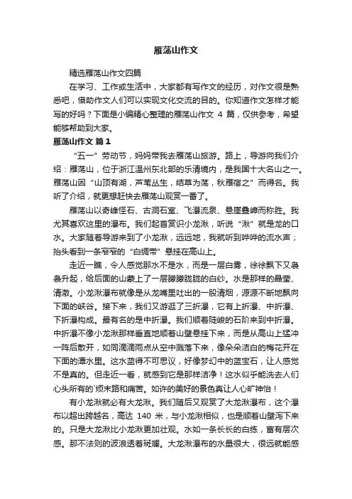 雁荡山作文