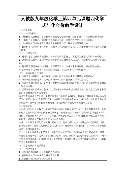 人教版九年级化学上第四单元课题四化学式与化合价教学设计