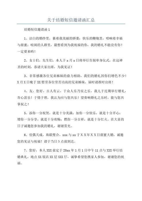 关于结婚短信邀请函汇总