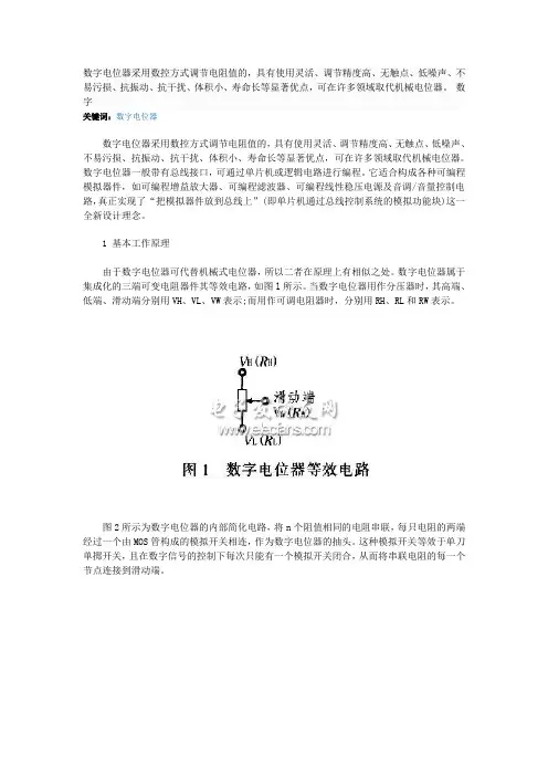 数字电位器采用数控方式调节电阻值的