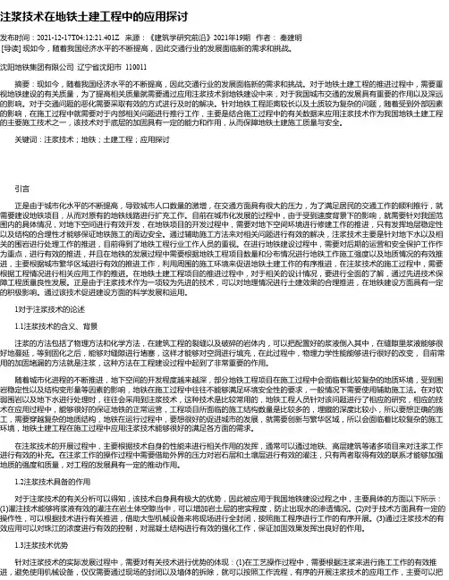 注浆技术在地铁土建工程中的应用探讨
