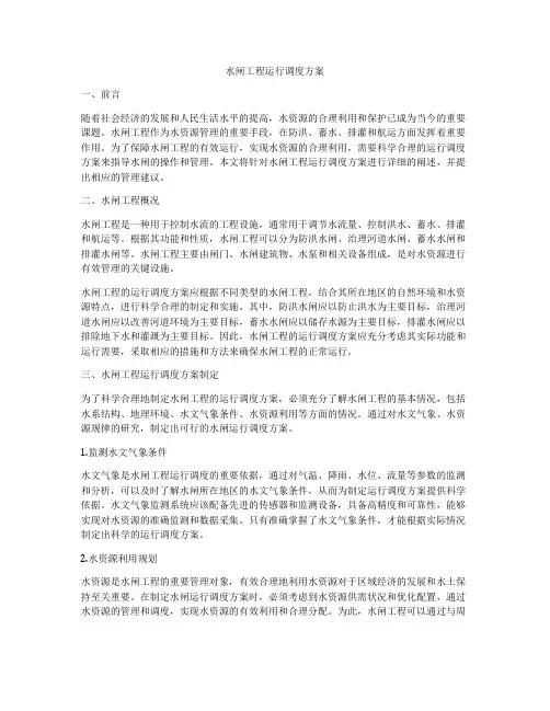 水闸工程运行调度方案