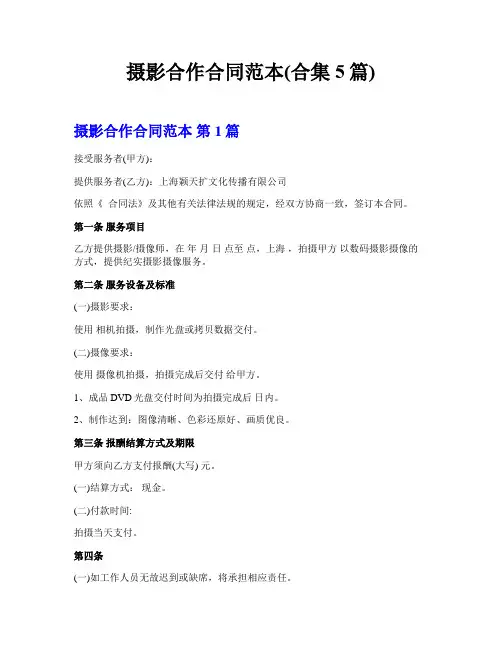 摄影合作合同范本(合集5篇)