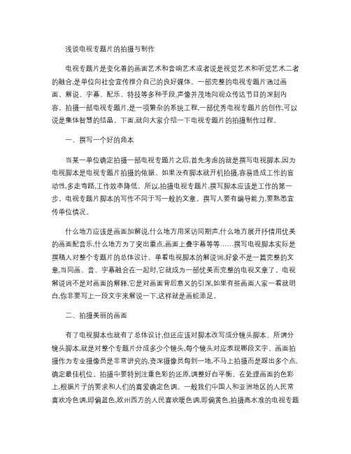浅谈电视专题片的拍摄与制作汇总