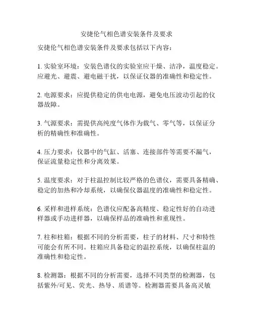 安捷伦气相色谱安装条件及要求