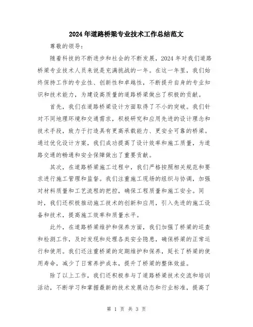 2024年道路桥梁专业技术工作总结范文
