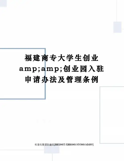 福建商专大学生创业amp;amp;创业园入驻申请办法及管理条例