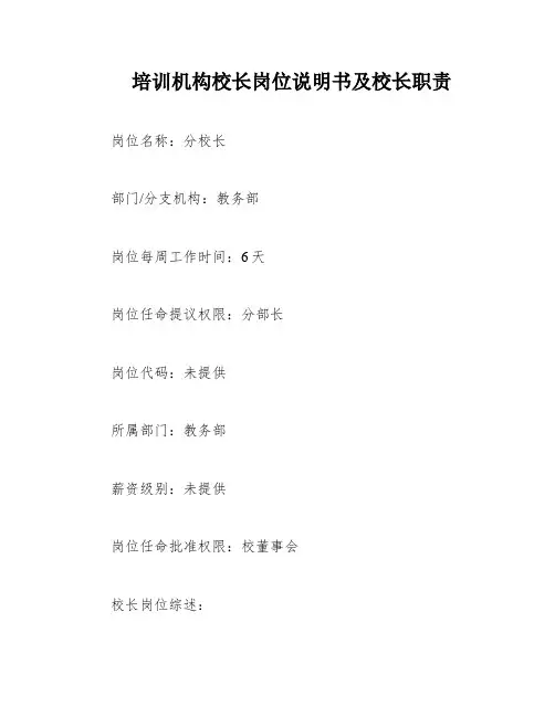 培训机构校长岗位说明书及校长职责