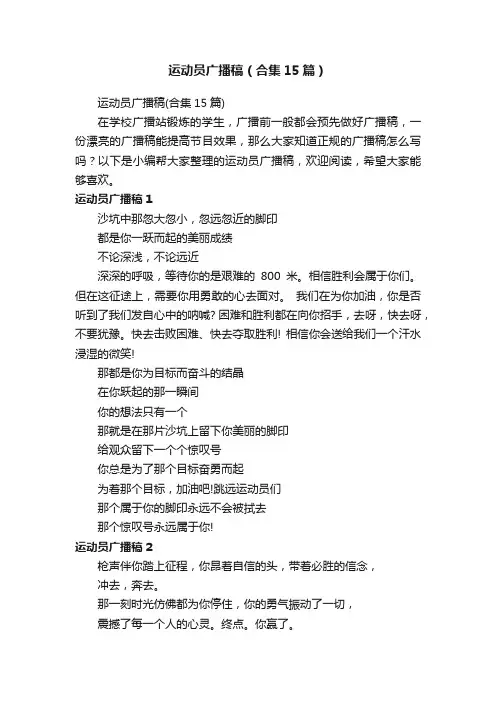 运动员广播稿（合集15篇）
