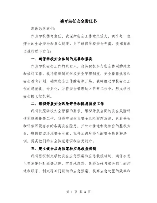 德育主任安全责任书