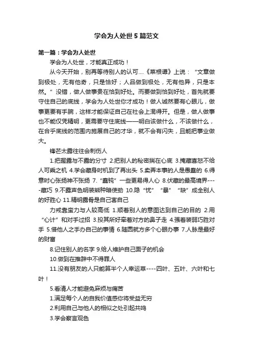 学会为人处世5篇范文