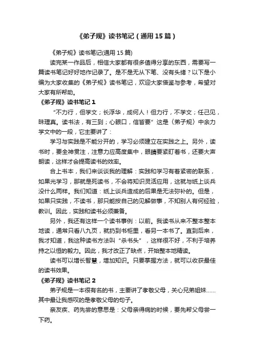 《弟子规》读书笔记（通用15篇）