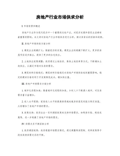 房地产行业市场供求分析