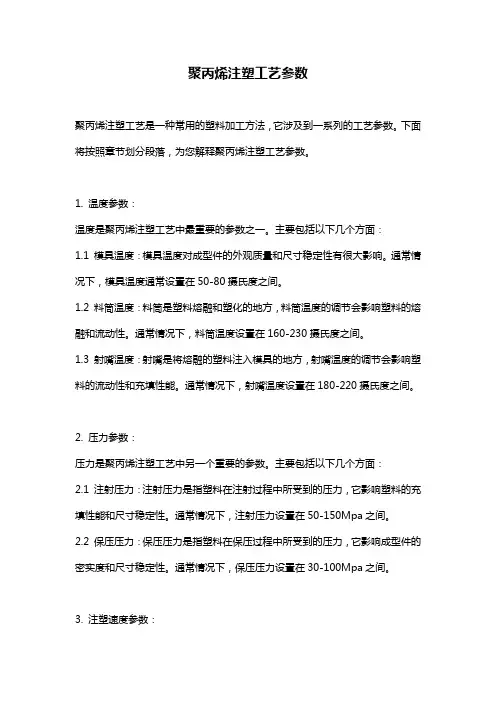 聚丙烯注塑工艺参数