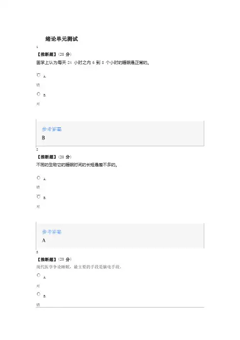 2023年智慧树知道网课《解密睡眠》课后章节测试满分答案》课后章》课后章