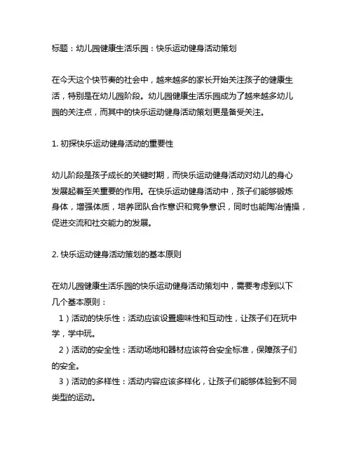 幼儿园健康生活乐园：快乐运动健身活动策划