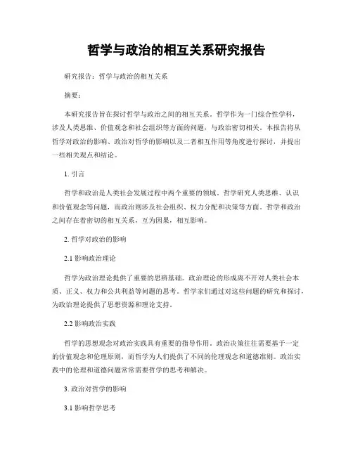 哲学与政治的相互关系研究报告