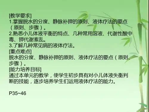 小儿液体平衡的特点和液体疗法