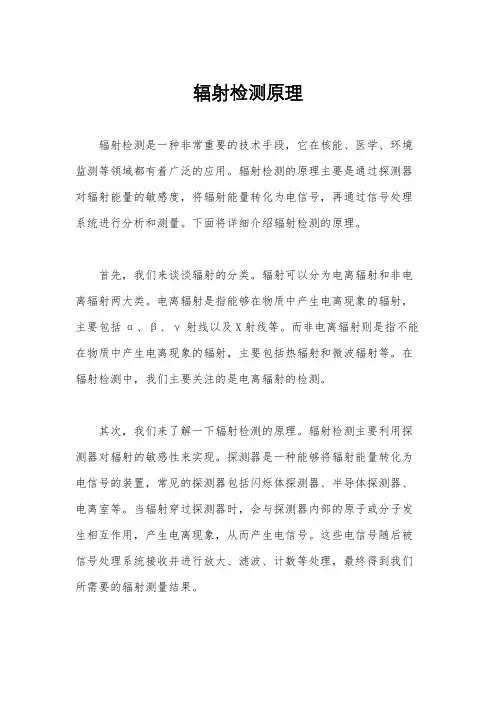 辐射检测原理