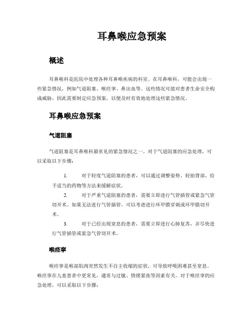 耳鼻喉应急预案