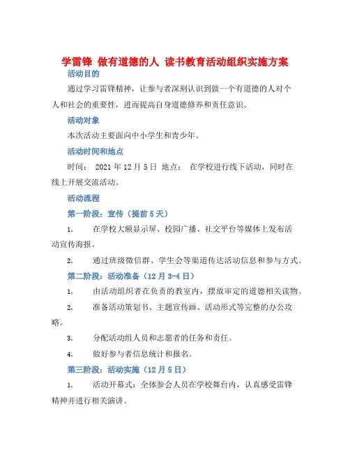 “学雷锋 做有道德的人”读书教育活动组织实施方案