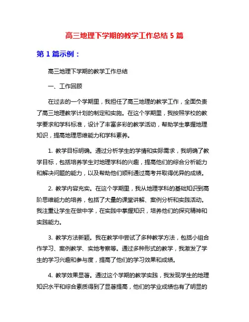 高三地理下学期的教学工作总结5篇
