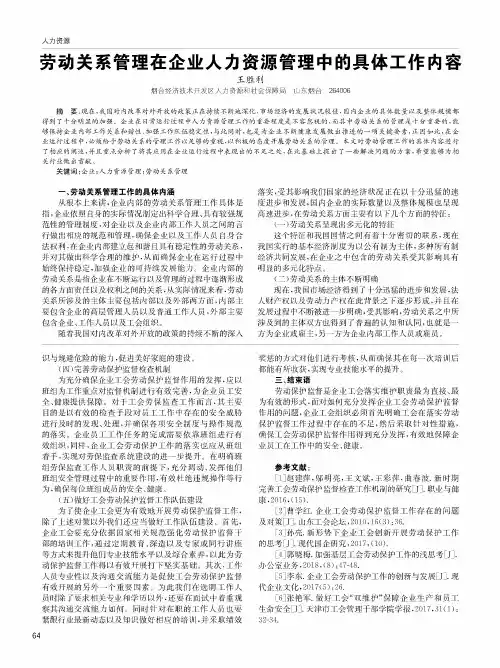 劳动关系管理在企业人力资源管理中的具体工作内容