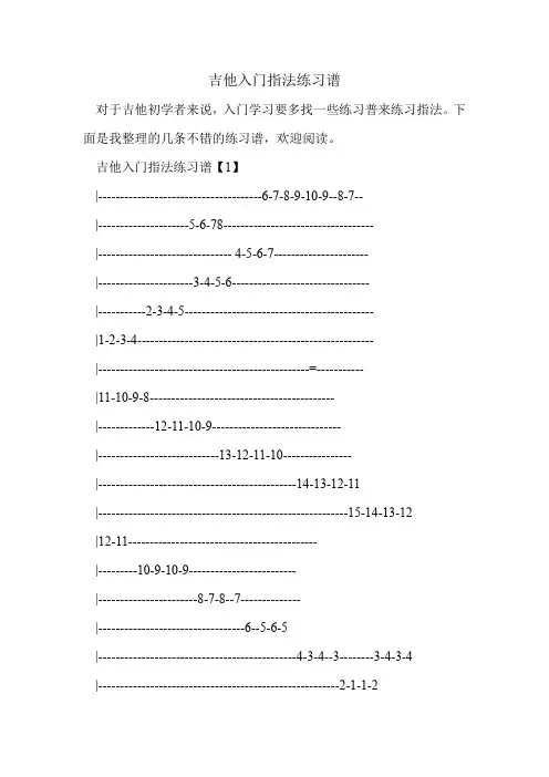 吉他入门指法练习谱.doc