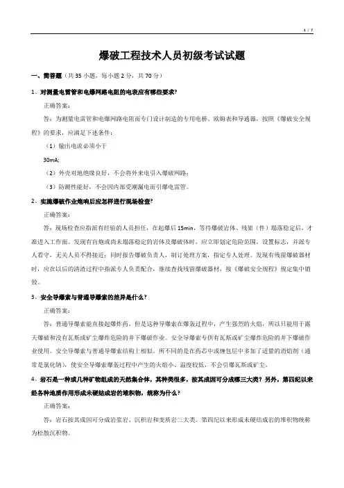 爆破工程技术人员初级考试试题