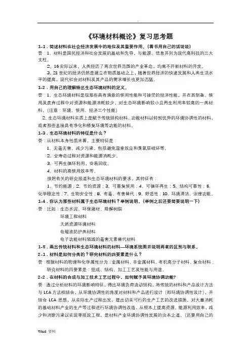 《环境材料概论》复习参考资料(含答案)