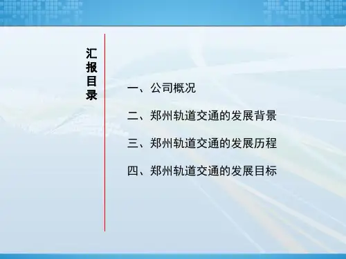 郑州轨道交通的发展