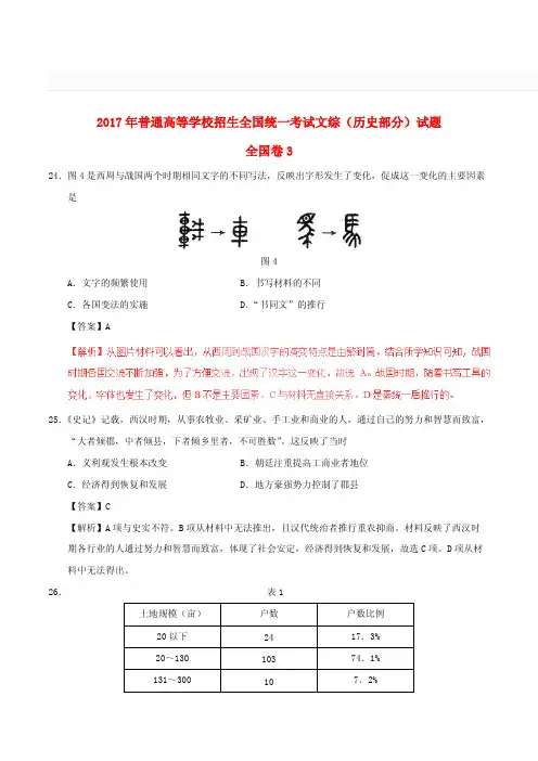 2017年普通高等学校招生全国统一考试文综(历史部分)试题(全国卷3,含解析)