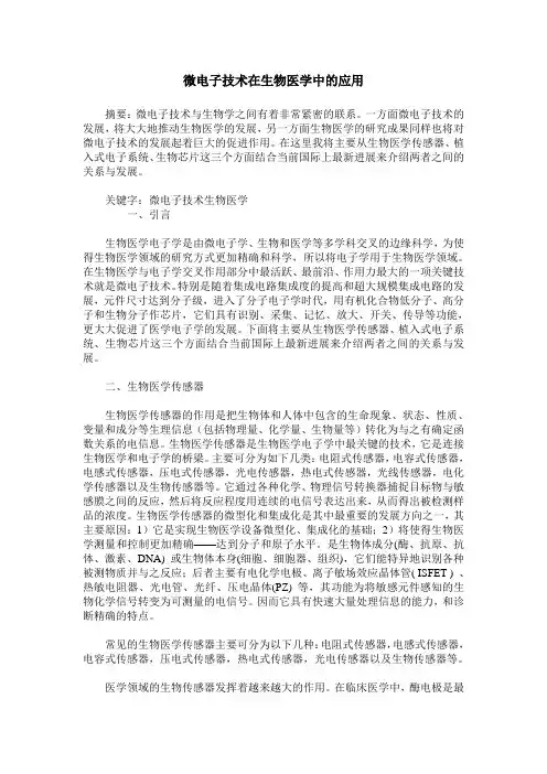 微电子技术在生物医学中的应用
